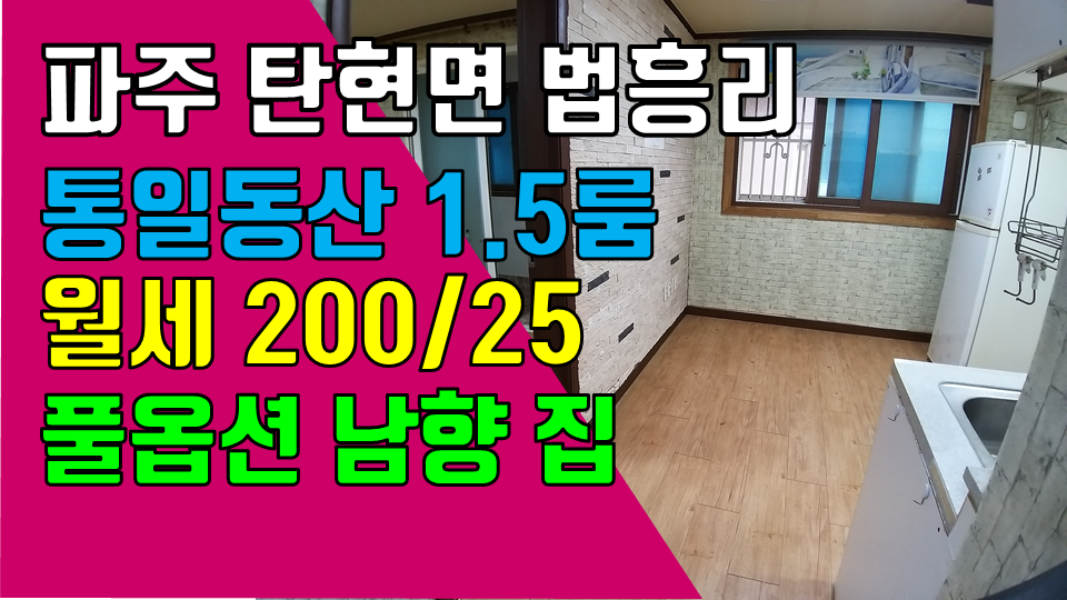  파주 탄현면 법흥리 통일동산 성동리 프로방스 헤이리 파주영어마을 1.5룸 월세 200/25만 거실과 안방 구조의 1.5룸 가성비 좋은 깔끔한 풀옵션 남향집