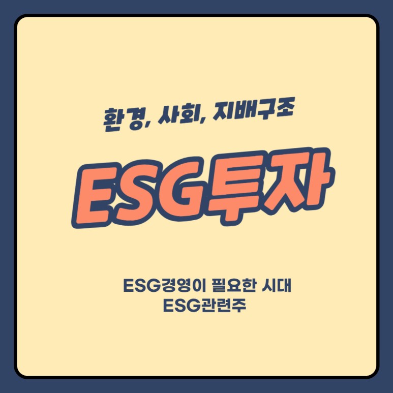 딥테크 관련주 ESG경영이 필요한 시대,