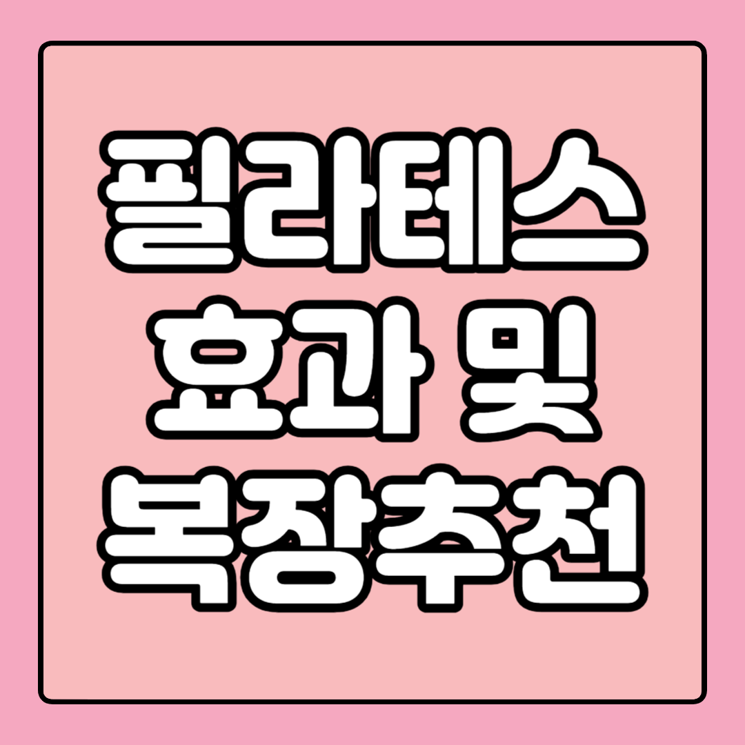필라테스 효과 운동복 추천