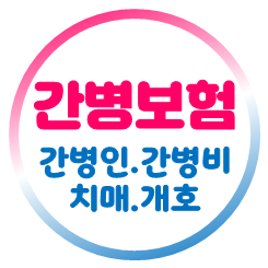  간병인보험추천, 노인이 되신 부모님 혹은 자신의 치매와 간병비가 걱정되는 분들을 위한 보험 가이드