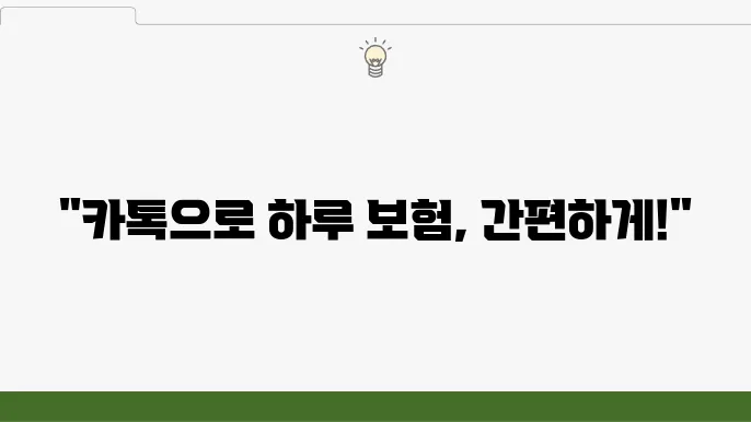 카카오톡으로 간편하이 가입하는 일일 자동았다!