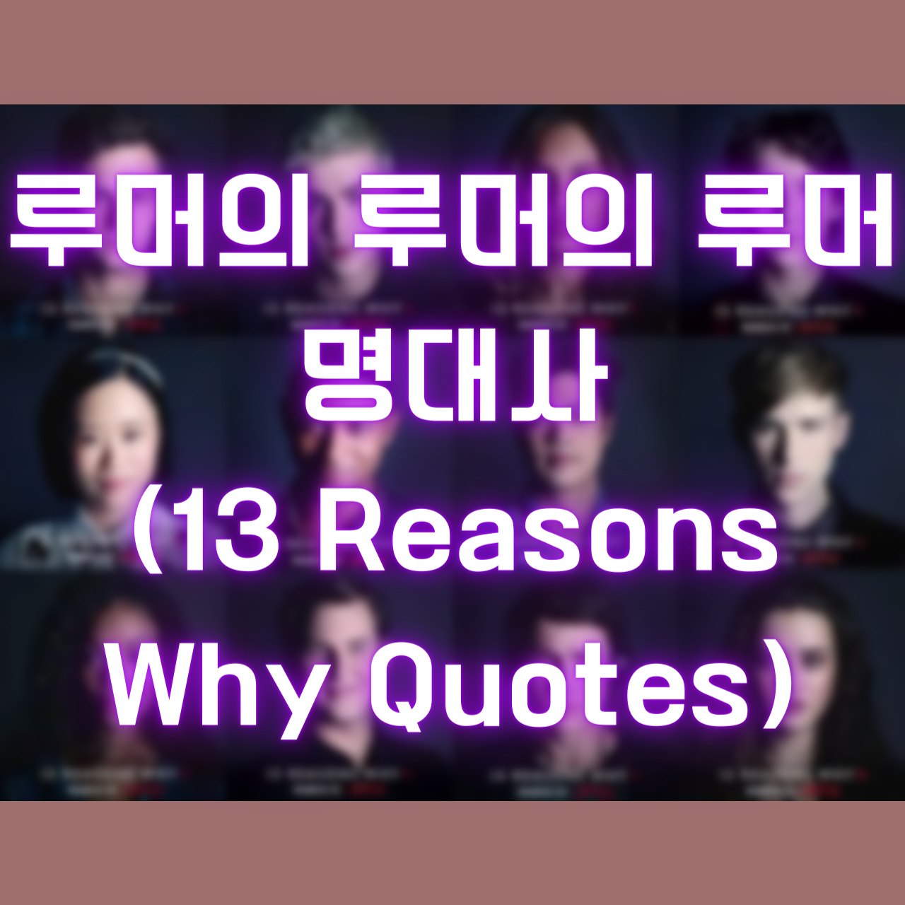 미드 루머의 루머의 루머 명대사 (13 Reasons Why Quotes)