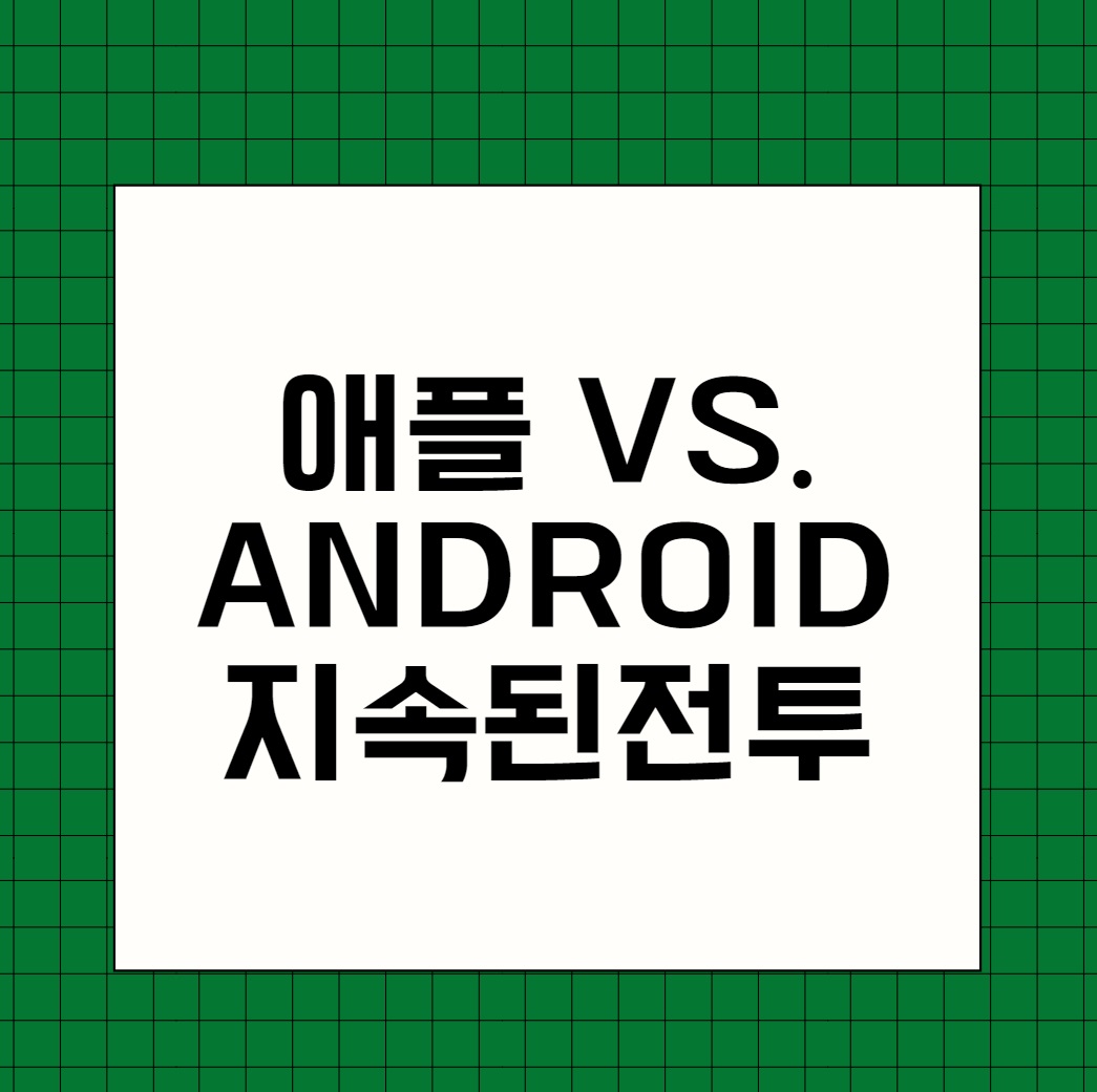 애플 vs. Android