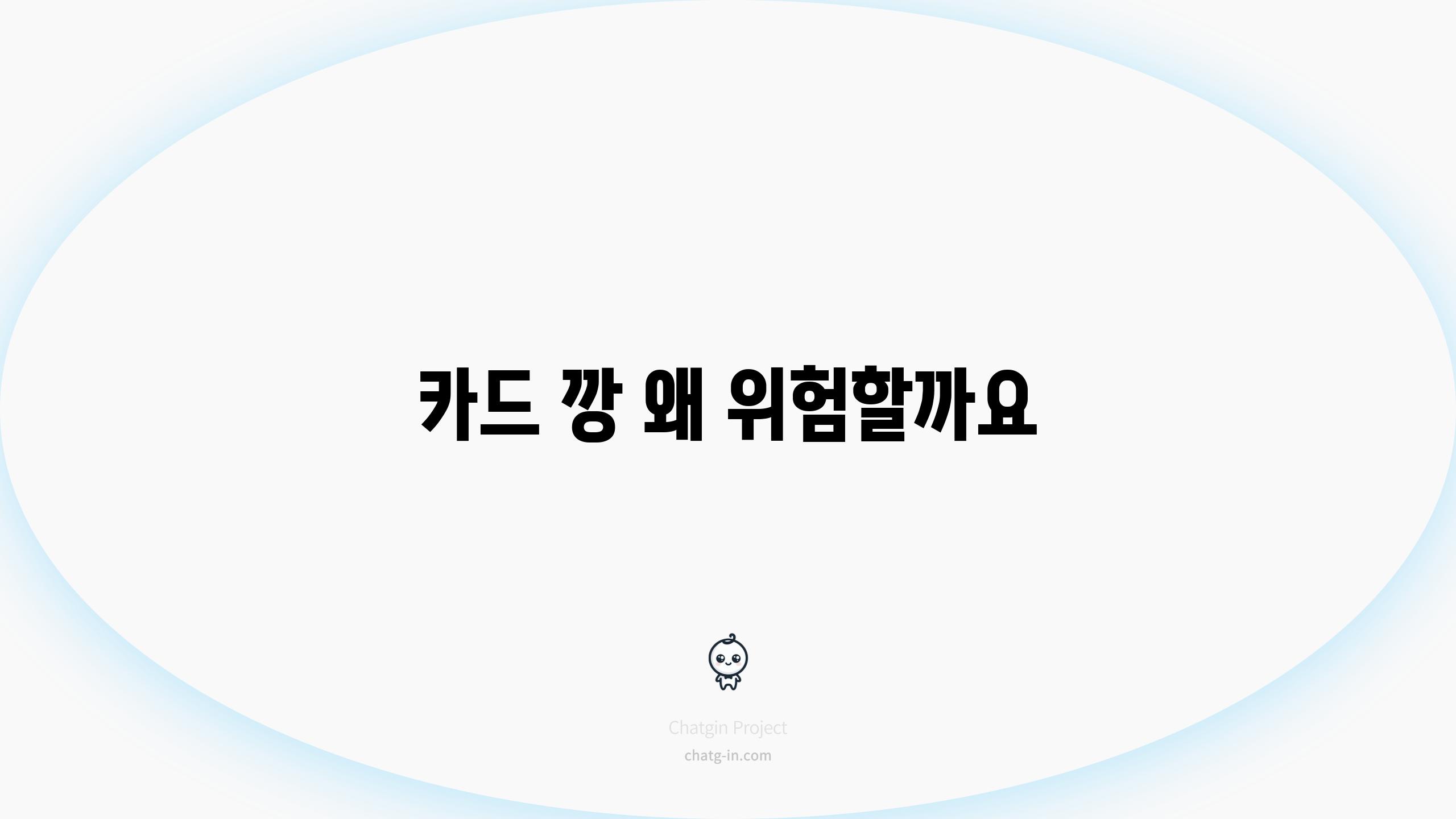 카드 깡 왜 위험할까요