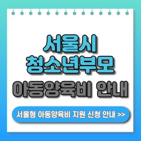서울시-청소년부모-아동양육비-지원사업-안내