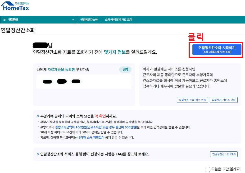 2025 연말정산 준비서류 목록, 기간, 간소화
