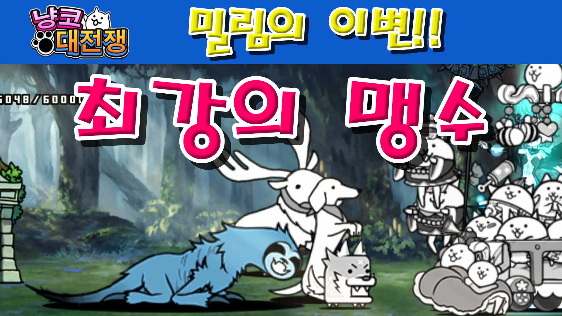  냥코대전쟁 밀림의 이변 최강의 맹수