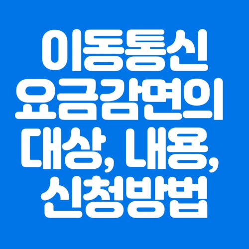 이동통신요금감면의 대상&#44; 내용&#44; 신청방법-파란바탕-하얀글씨-썸네일이미지