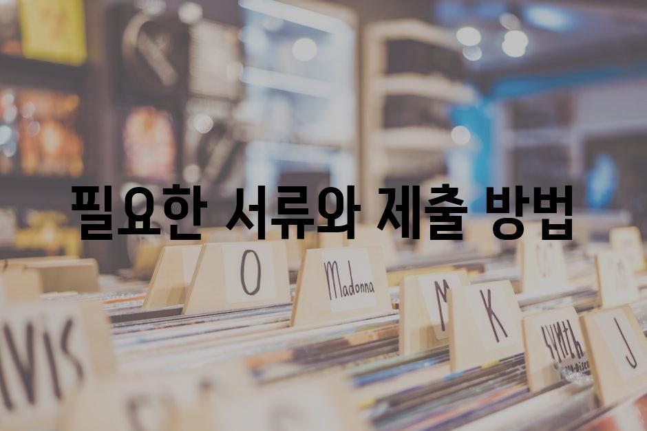 필요한 서류와 제출 방법