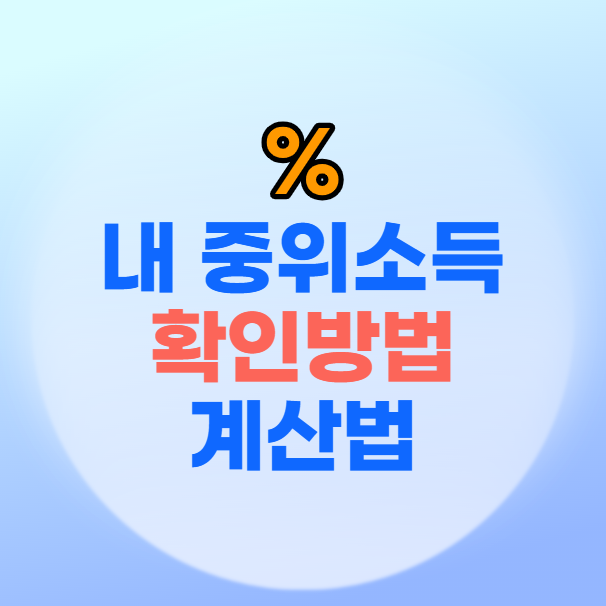 내 중위소득 확인방법 계산법, 2025년 기준 중위소득표