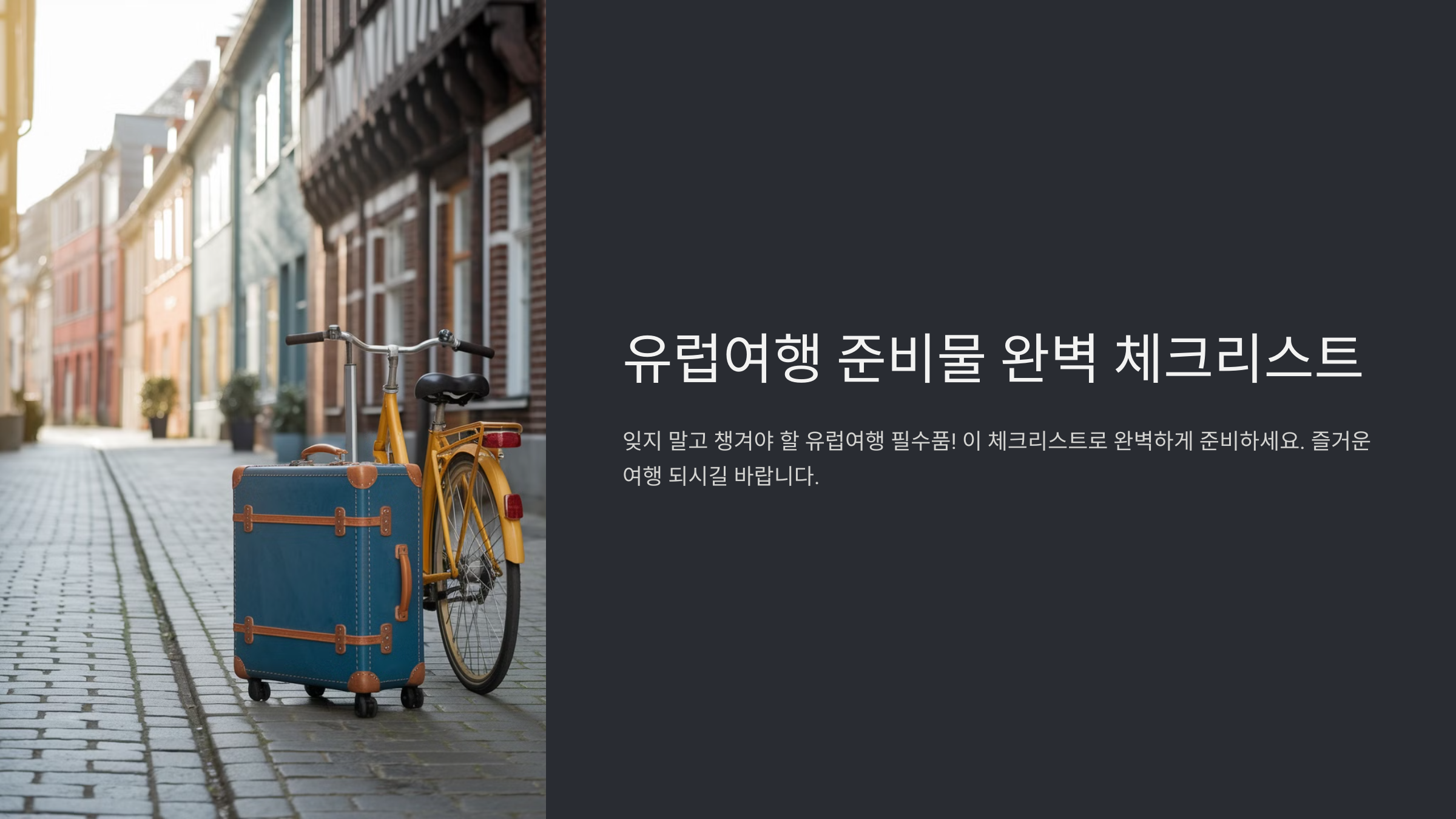 유럽여행 준비물 체크리스트