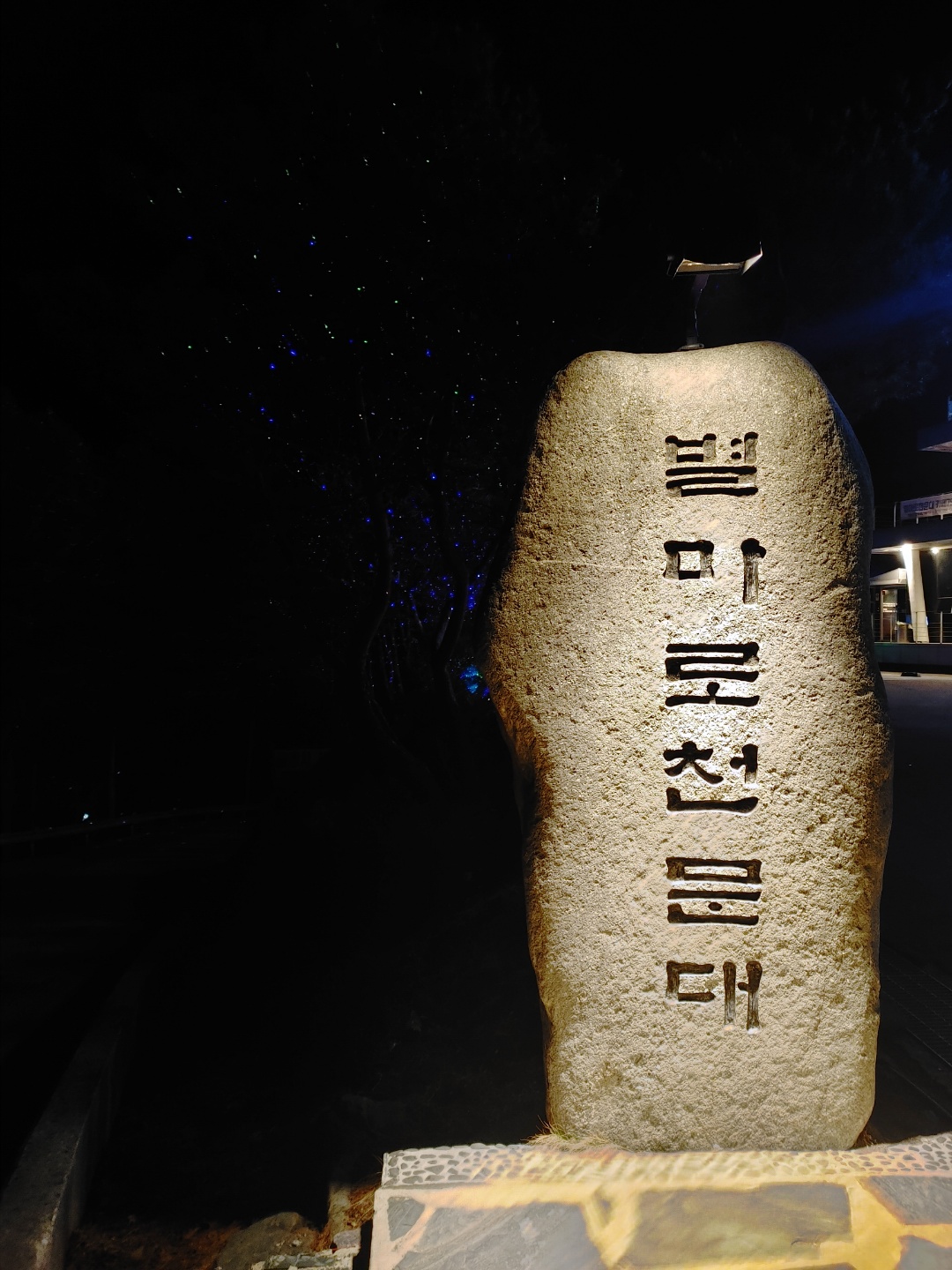  [영월] 별마로천문대 (별 구경은 신기합니다.)