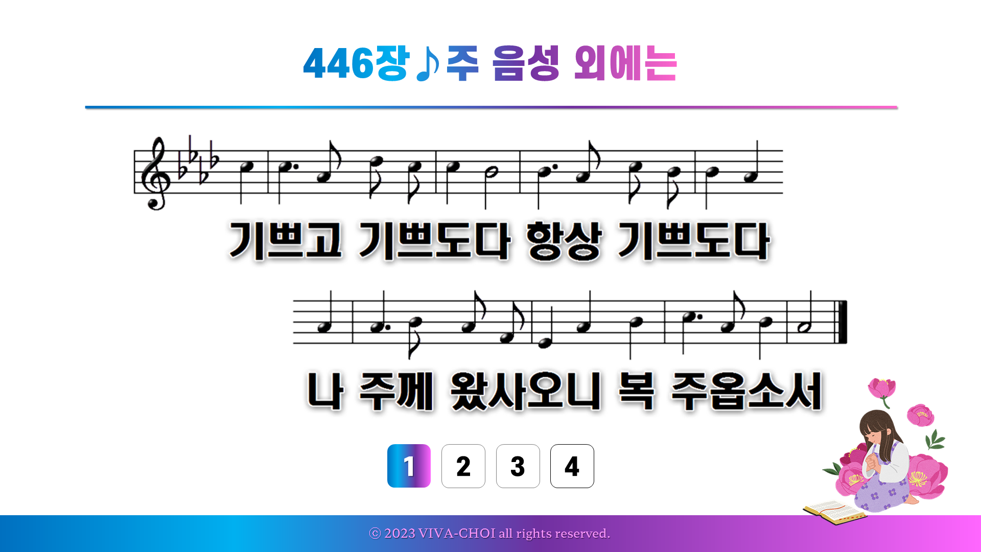 446장 주 음성 외에는