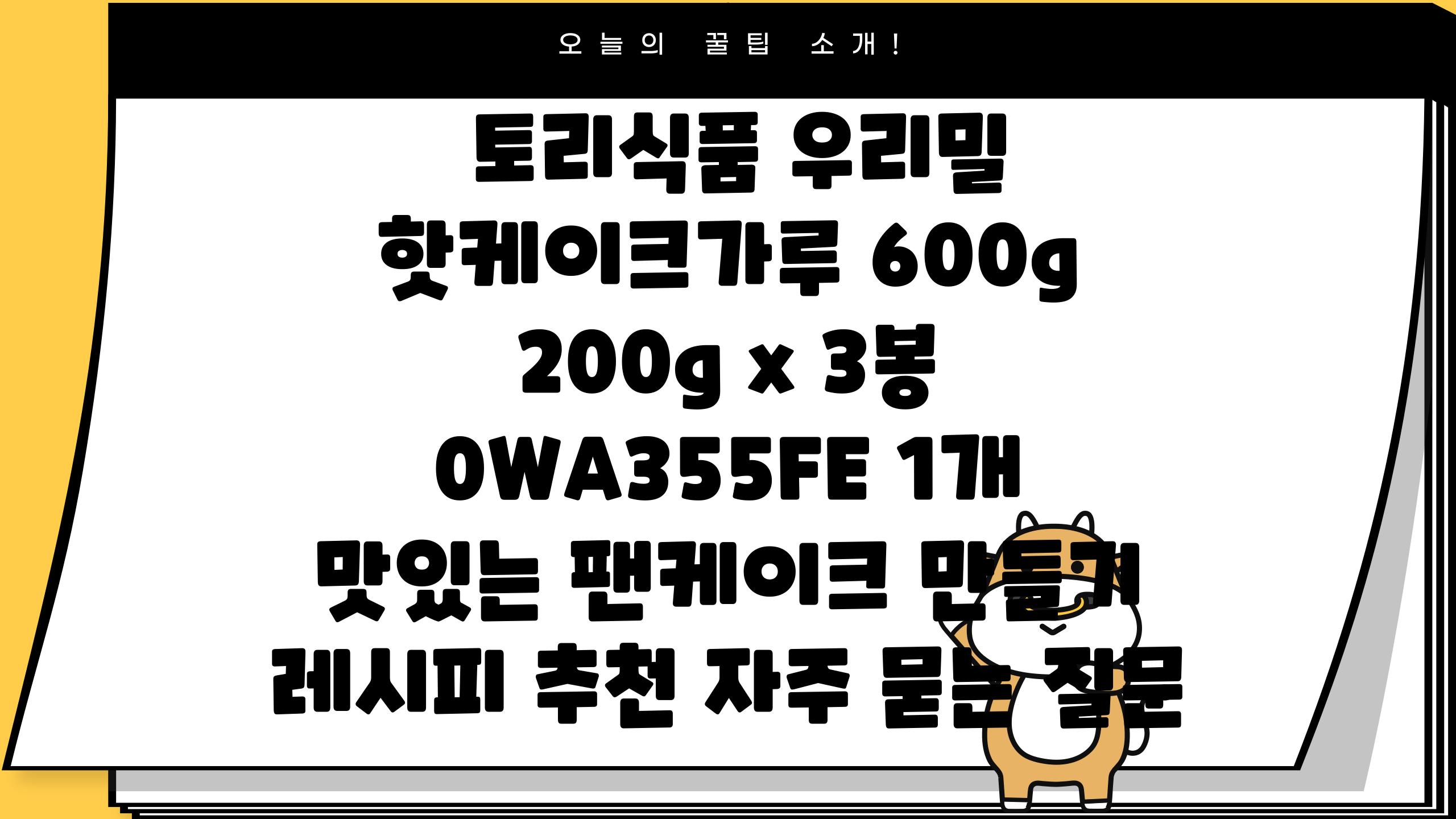  토리식품 우리밀 핫케이크가루 600g 200g x 3봉 0WA355FE 1개  맛있는 팬케이크 만들기 레시피 추천 자주 묻는 질문