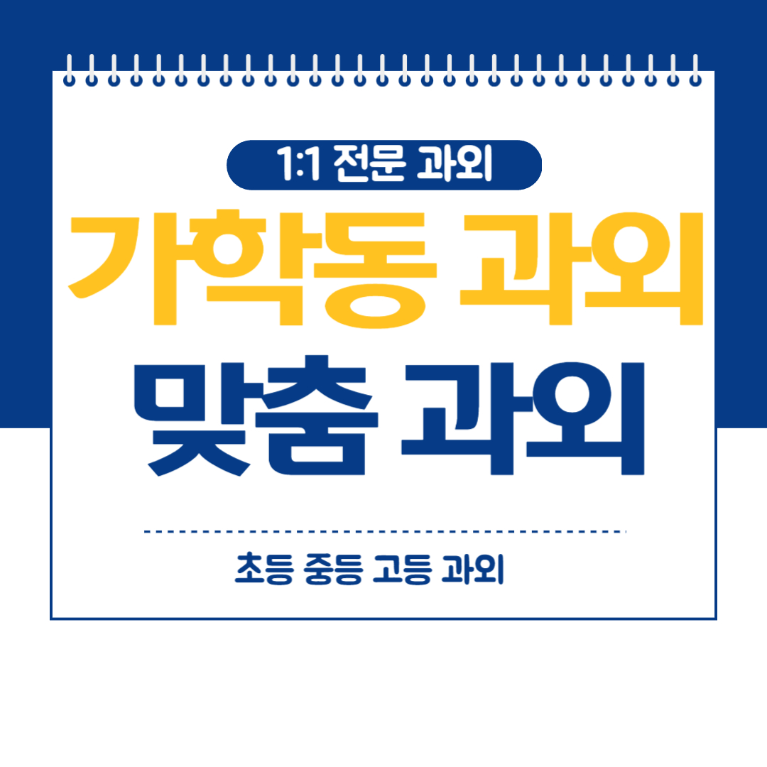  가학동 영어 과외 중등 고등 수학 국어 방문 화상과외
