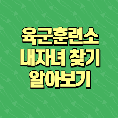  육군훈련소 내자녀 찾기  방법  안내