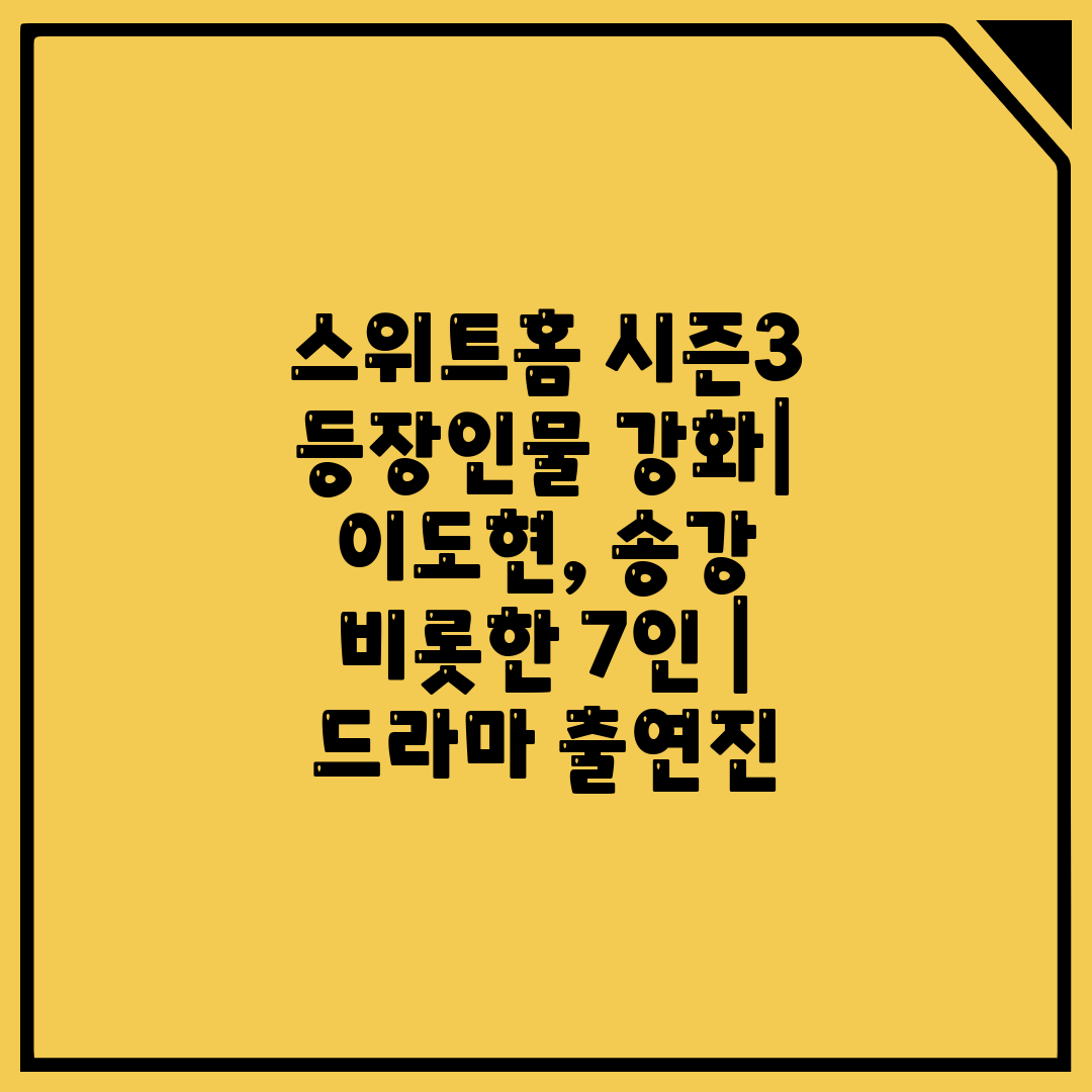 스위트홈 시즌3 등장인물 강화 이도현, 송강 비롯한 7