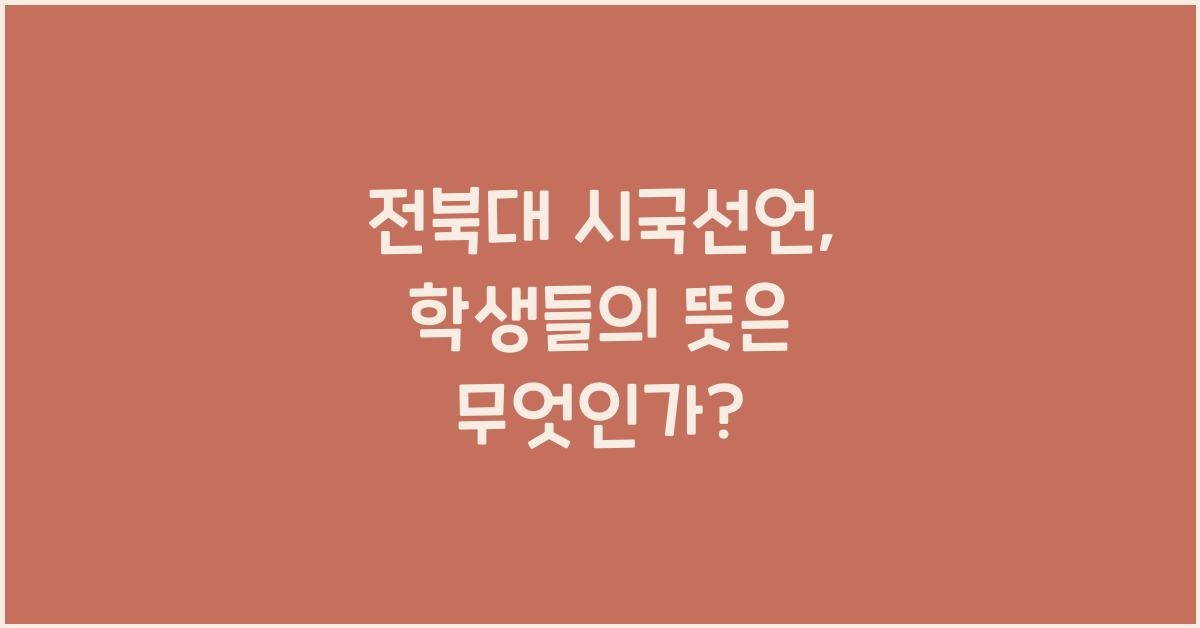 전북대 시국선언