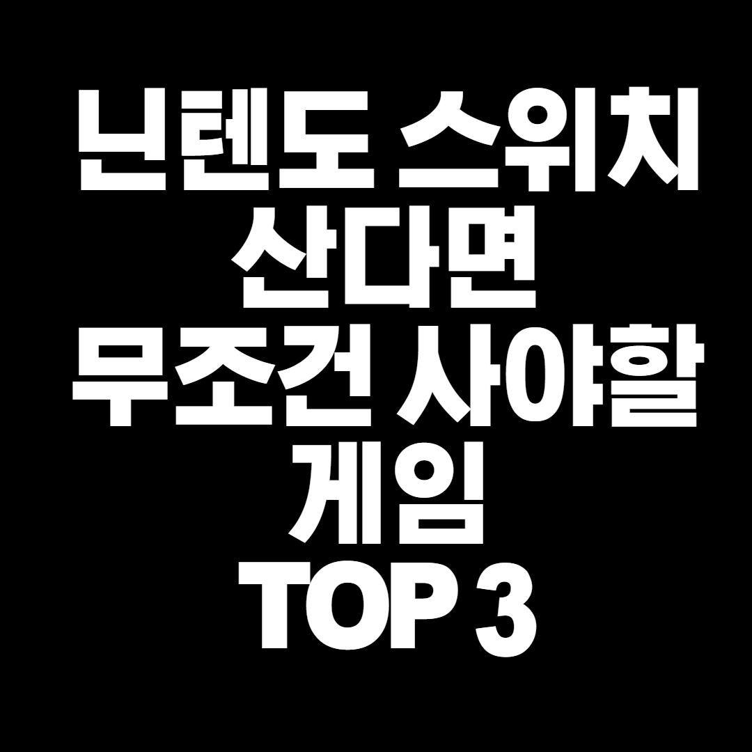 21 닌텐도 스위치 게임 추천 Top 3 21 닌텐도 스위치 게임 추천 Top 3