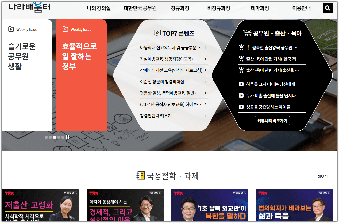 국가공무원인재개발원 나라배움터 홈페이지