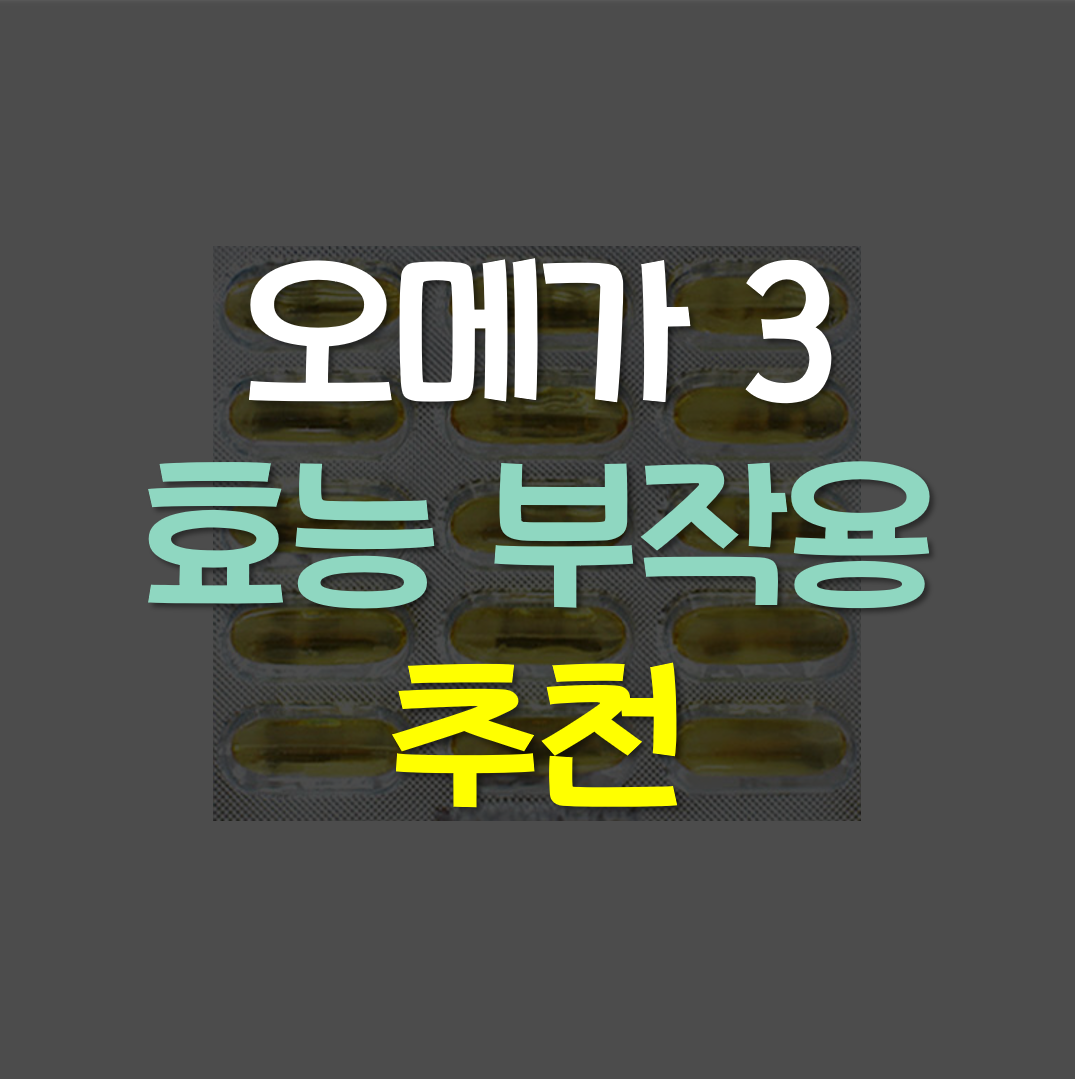  오메가 3 효능, 추천, 고르는법