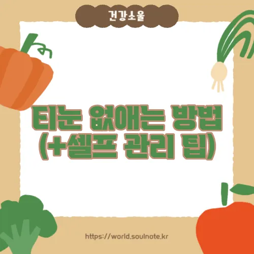 티눈 없애는 방법 (+셀프 관리 팁)