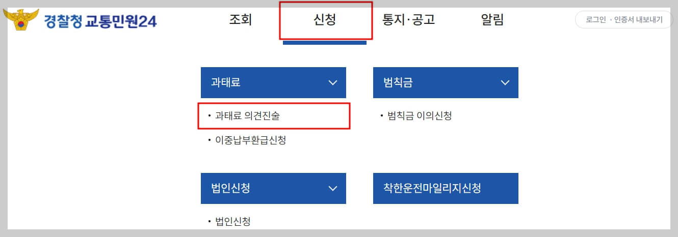 자동차 과태료 이의신청