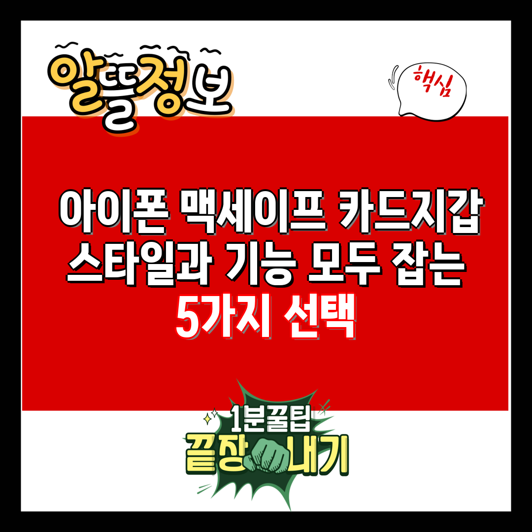  아이폰 맥세이프 카드지갑 스타일과 기능 모두 잡는 5
