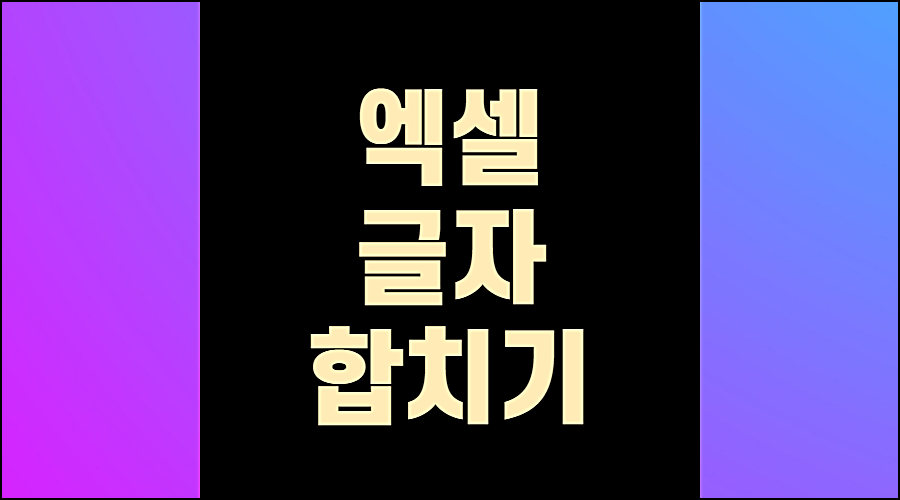 엑셀글자합치기1