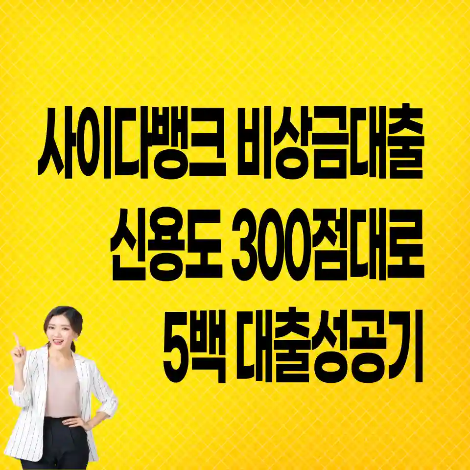 무직자-대출-사이다뱅크-비상금대출-신청하기-아이폰용