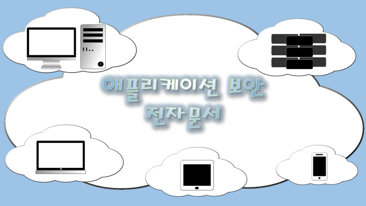 애플리케이션 보안 - 전자 문서 (EDI, XML)