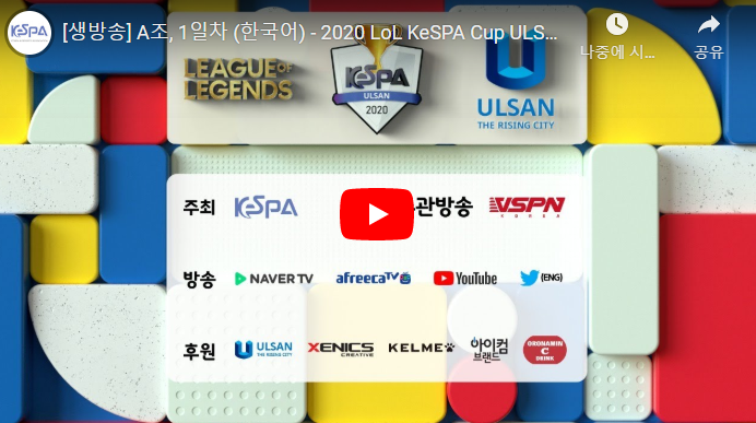  2021 케스파컵 중계 일정 조편성 4강 결승 우승팀 우승상금 롤 LCK 중계 방송