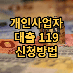  개인사업자 대출 119 신청 방법 및 지원 은행 정리