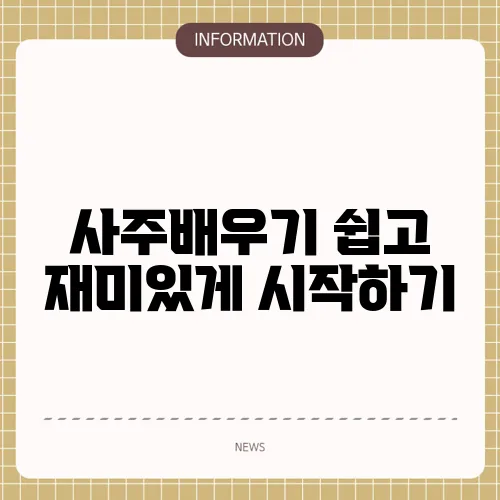 사주배우기 쉽고 재미있게 시작하기