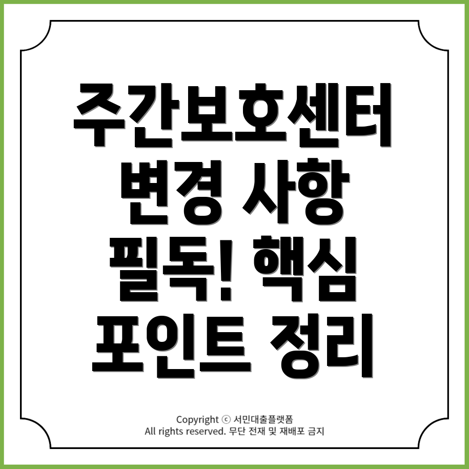 서구 주간보호센터 요양기관 본인확인 강화 제도 변경 사항과 핵심 포인트 정리