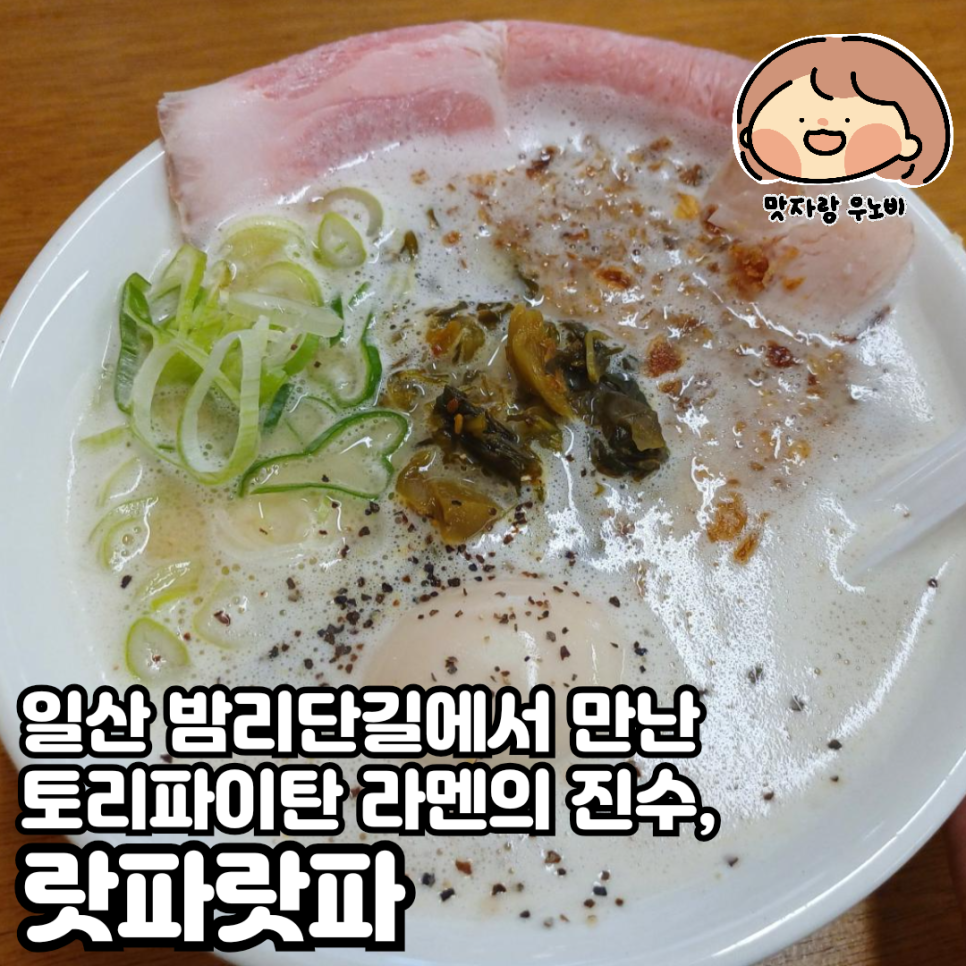  일산 밤리단길에서 만난 토리파이탄 라멘의 진수, 랏파랏파