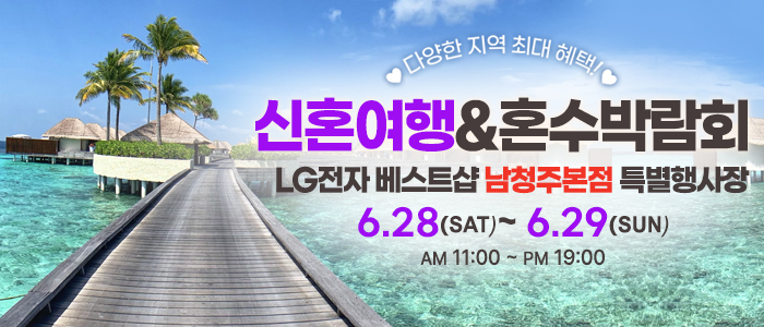 남청주-신혼여행&amp;혼수박람회