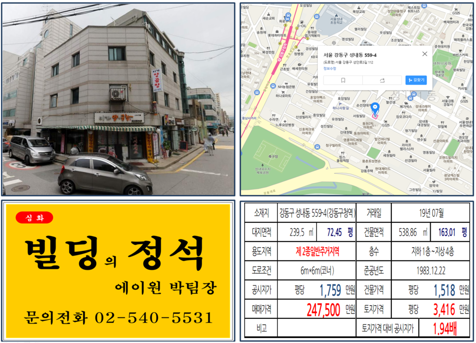  [강동구 빌딩 실거래가 조회] 성내동 559-4(강동구청역) 24억7,500만원, 평당 3,416만 원