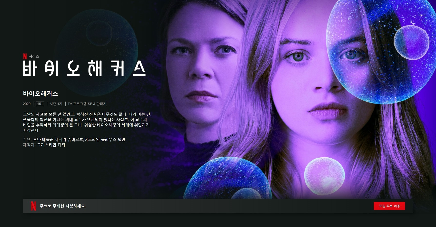  넷플릿스 독일 드라마 바이오 해커스 복수는 성공할 수 있을까?