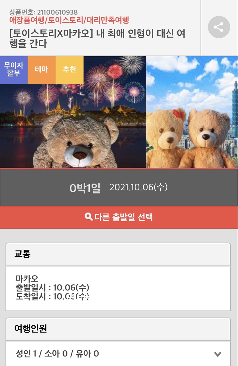 인터파크투어 내 인형만 해외 여행보내주는 상품 출시 가격 얼마? 모델 퉤터리 맠터리 뱀터리 4