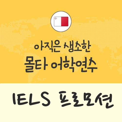  청주유학원, 몰타 IELS 패키지 프로모션 나왔습니다.