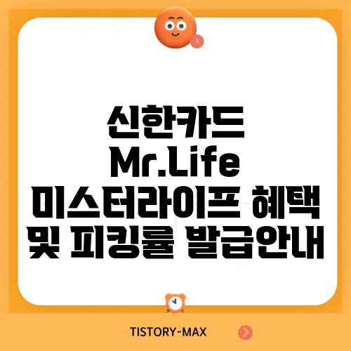 신한카드 Mr.Life 미스터라이프 혜택 및 피킹률 발급안내