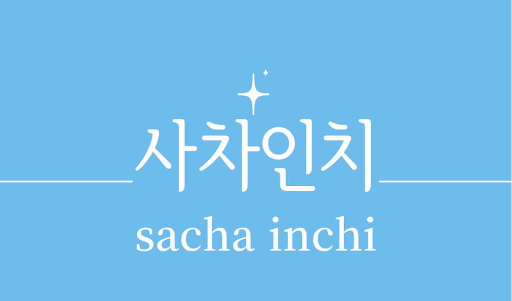 &#39;사차인치(sacha inchi)&#39;