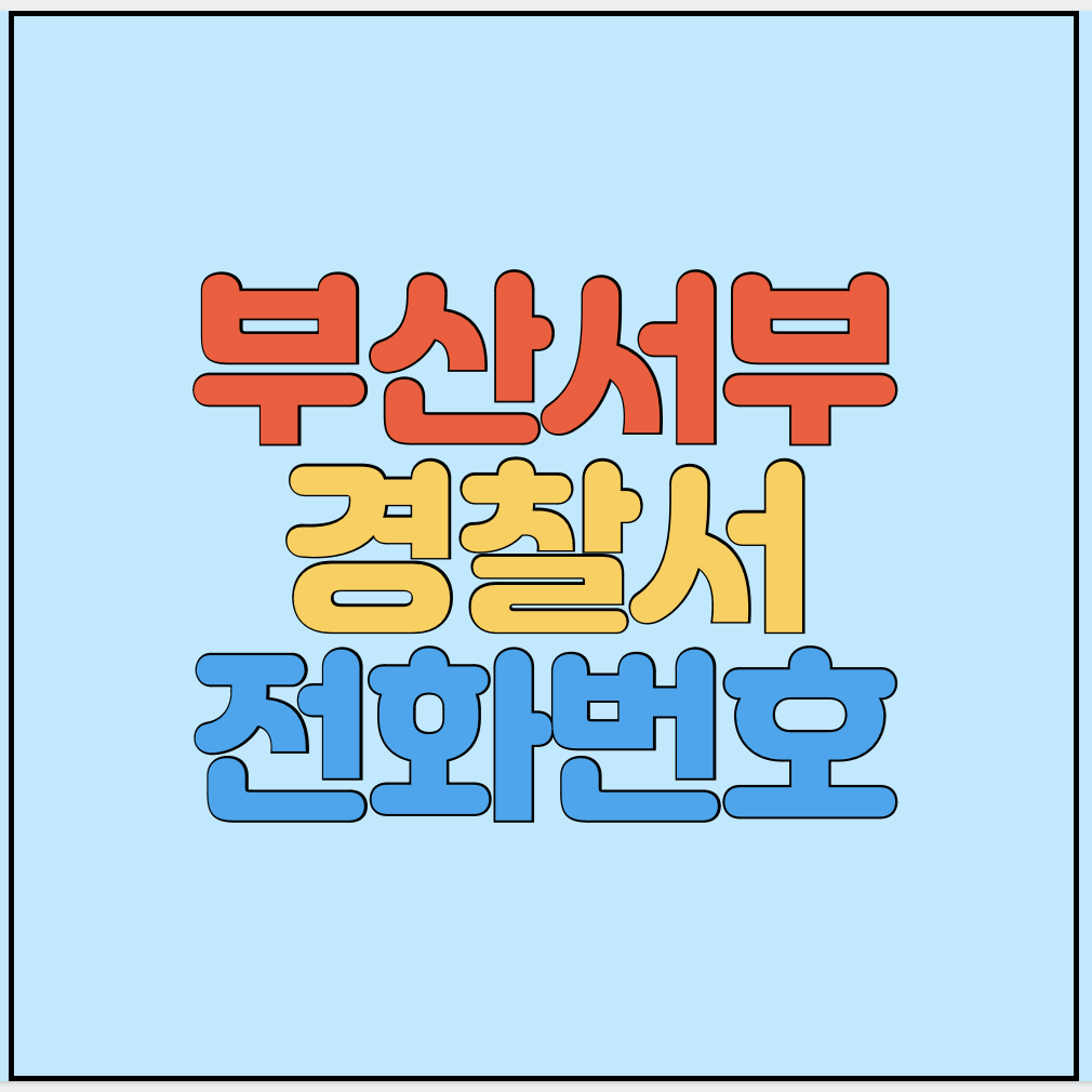 부산서부경찰서-민원실-전화번호-썸네일