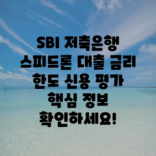 SBI 저축은행 스피드론 대출 금리 한도 신용 평가 핵심 정보 확인하세요!