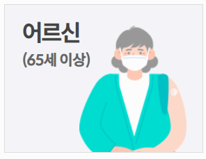 독감 예방접종 무료대상 사진