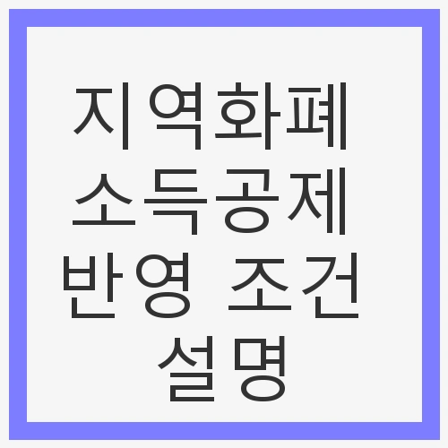 지역화폐란 무엇인가?