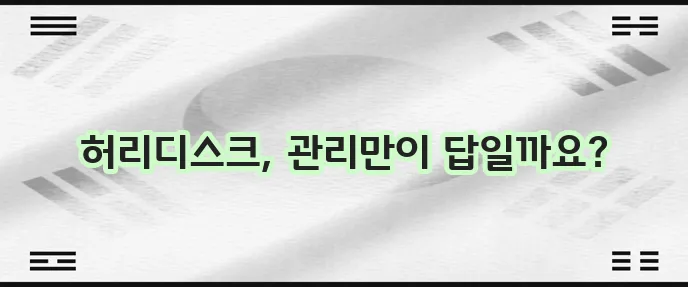 허리디스크 증상 원인과 예방 운동이 중요합니다!