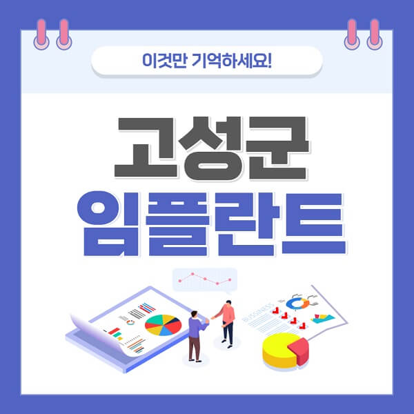 고성군-임플란트-치과-가격-저렴한-싼-곳-유명한-곳-잘하는-곳-추천