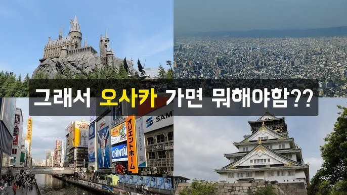 오사카 항공권 특가 예약_1